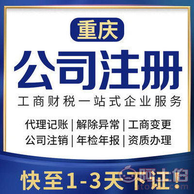 渝北區(qū)代辦注冊公司、個體執(zhí)照及公司注銷服務(wù)詳解
