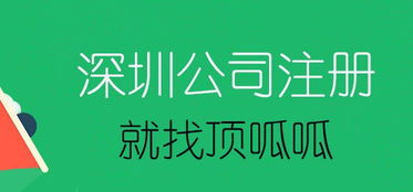 深圳工商代辦公司 頂呱呱深圳分公司注冊指南與代辦服務(wù)解析