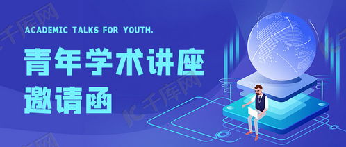專業(yè)實用！學(xué)術(shù)講座邀請函藍(lán)色科技插畫公眾號首圖海報模板免費(fèi)下載