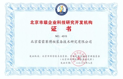 雷蒙賽博核裝備再獲“北京市級企業科技研究開發機構”認證，助推核工業技術革新